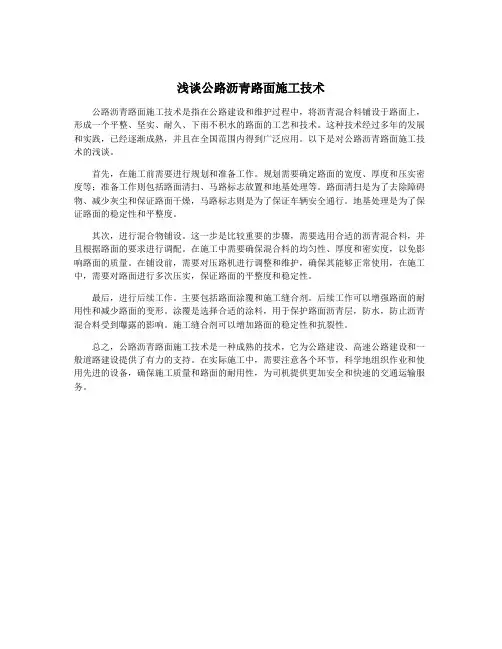 浅谈公路沥青路面施工技术