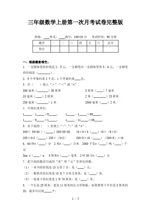 三年级数学上册第一次月考试卷完整版