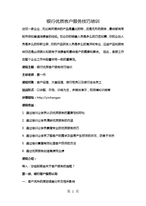 银行优质客户服务技巧培训word精品文档7页