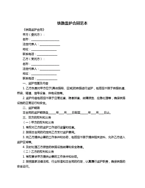 铁路监护合同范本