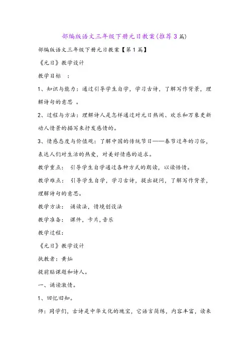 部编版语文三年级下册元日教案(推荐3篇)