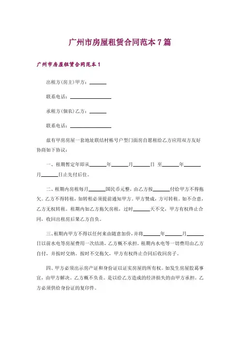 广州市房屋租赁合同范本7篇