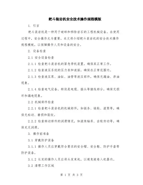 耙斗装岩机安全技术操作规程模版