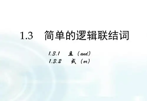 人教A版高中数学选修1-1《一章 常用逻辑用语  1.3 简单的逻辑联结词  1.3.1 且(and)》赛课课件_2