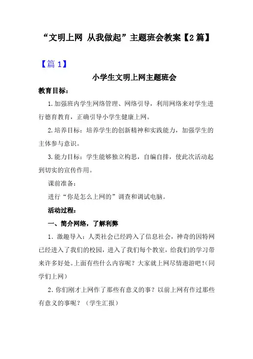 “文明上网 从我做起”主题班会教案【2篇】