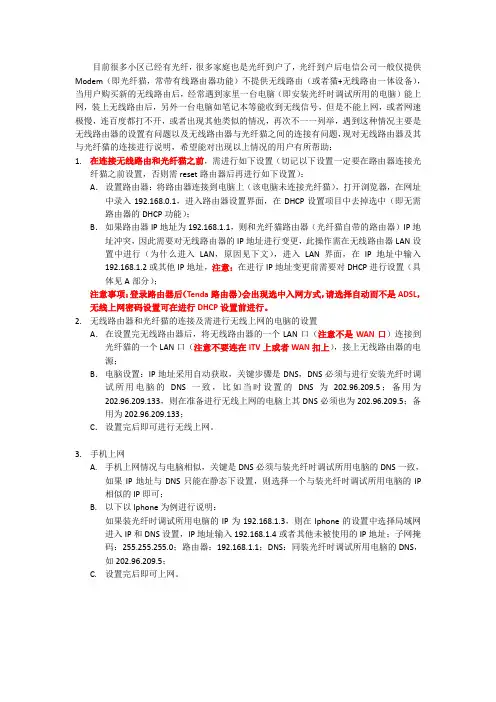 光纤猫+无线路由器上网设置及手机上网设置