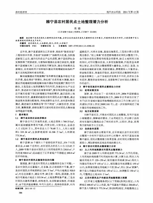 睢宁县农村居民点土地整理潜力分析
