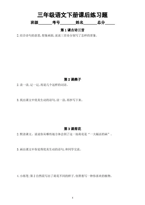 小学语文部编版三年级下册全册课后练习题解答(附参考答案)