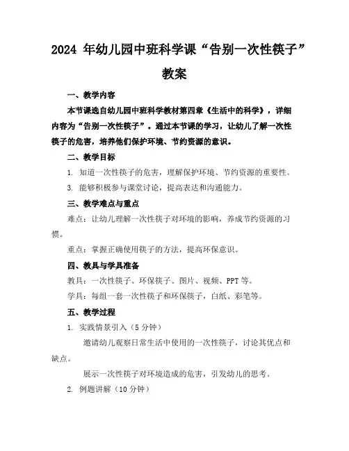 2024年幼儿园中班科学课“告别一次性筷子”教案