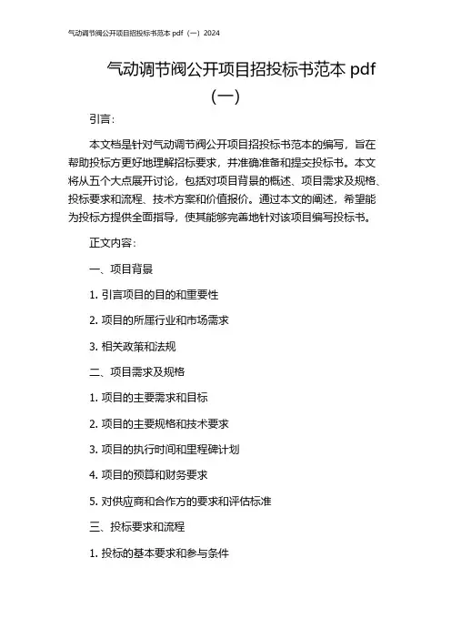 气动调节阀公开项目招投标书范本pdf(一)2024