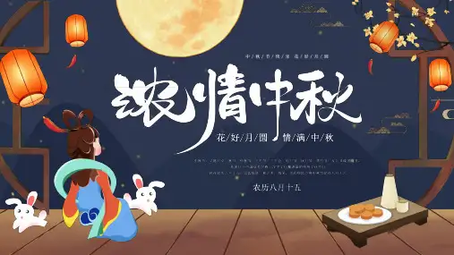 中国传统节日——中秋节ppt