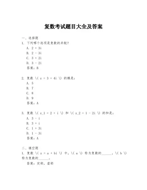 复数考试题目大全及答案