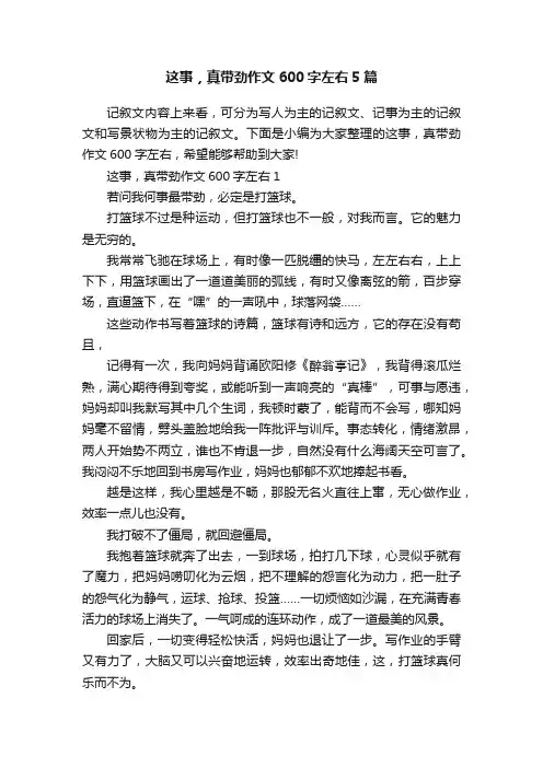 这事，真带劲作文600字左右5篇