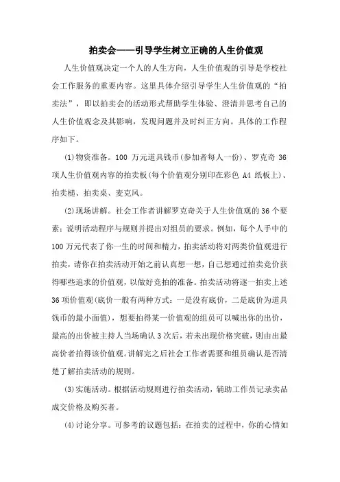 拍卖会——引导学生树立正确的人生价值观