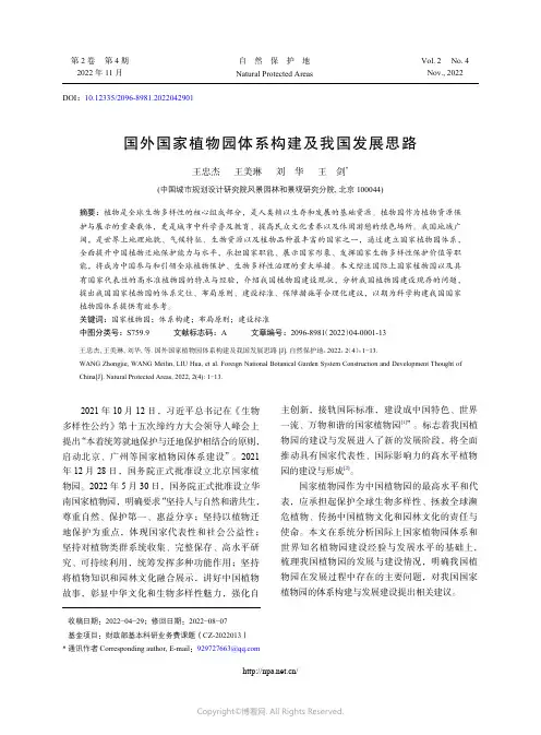 国外国家植物园体系构建及我国发展思路