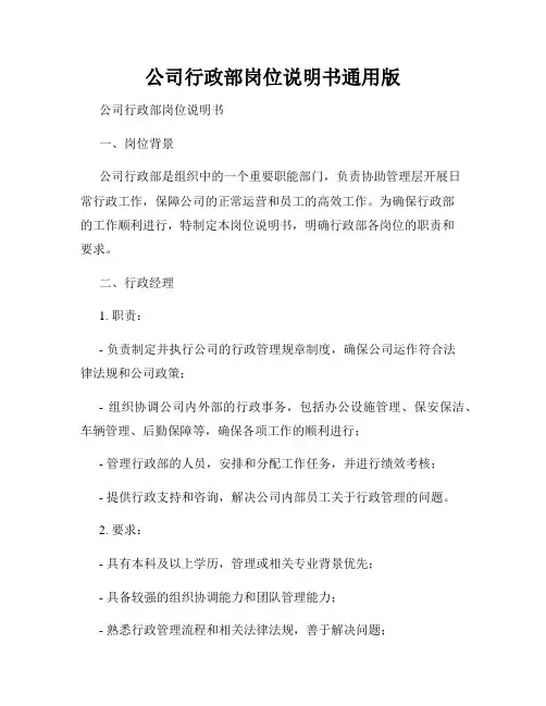 公司行政部岗位说明书通用版