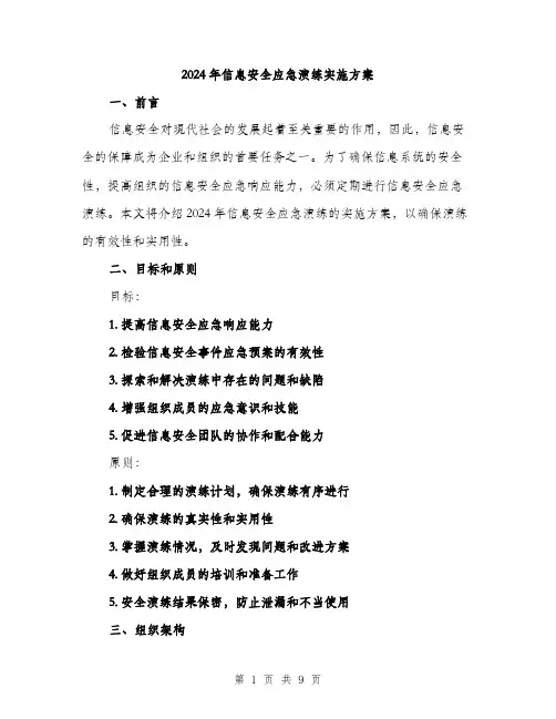 2024年信息安全应急演练实施方案(2篇)