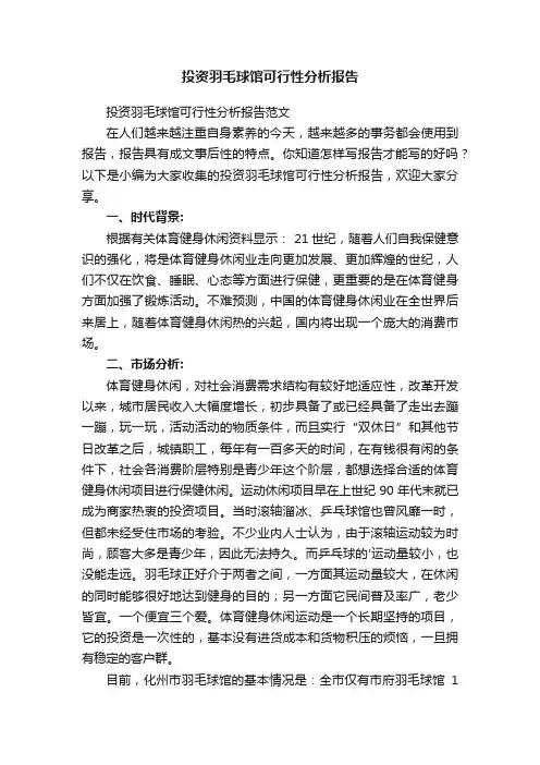 投资羽毛球馆可行性分析报告