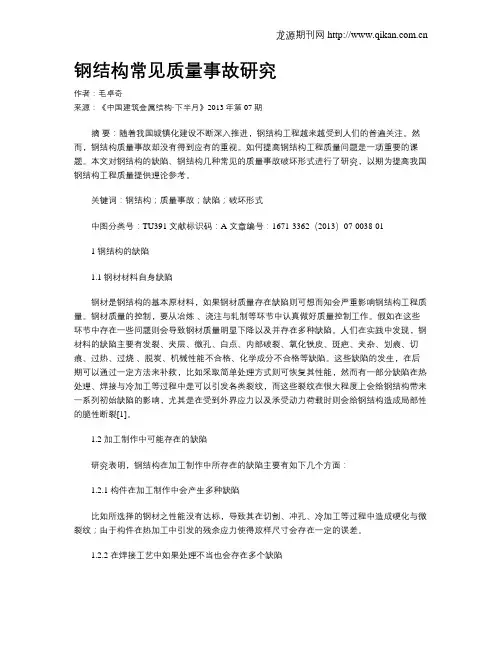 钢结构常见质量事故研究
