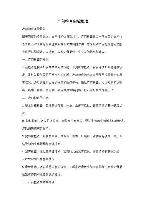 产前检查实验报告
