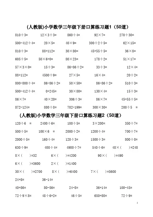 人教版数学三年级下册口算练习题(每套50题)