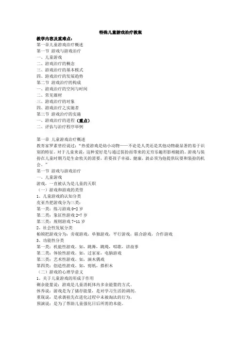 第一章 特殊儿童游戏治疗教案