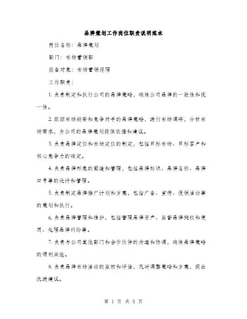 品牌策划工作岗位职责说明范本（三篇）