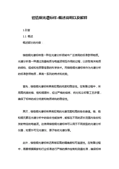 铬锆铜光谱标样-概述说明以及解释