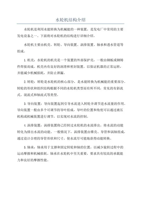 水轮机结构介绍