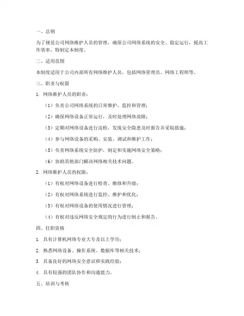 公司网络维护人员管理制度范本