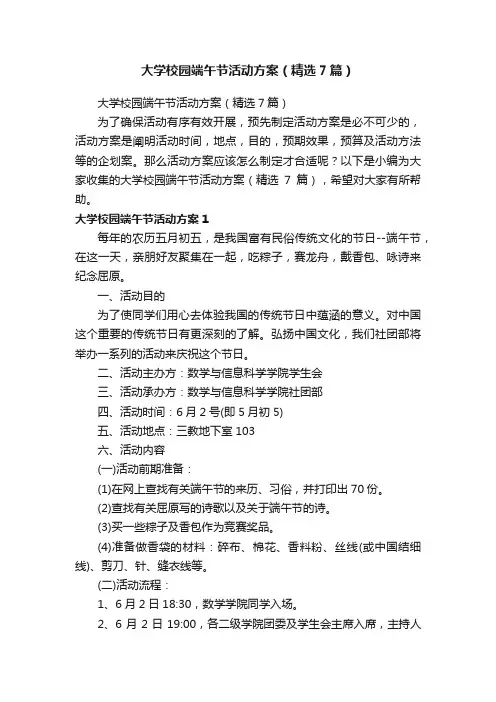 大学校园端午节活动方案（精选7篇）