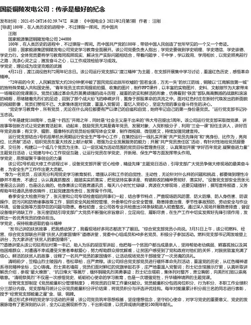 国能铜陵发电公司：传承是最好的纪念