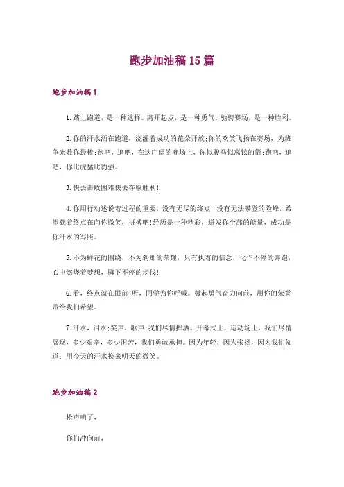 跑步加油稿15篇
