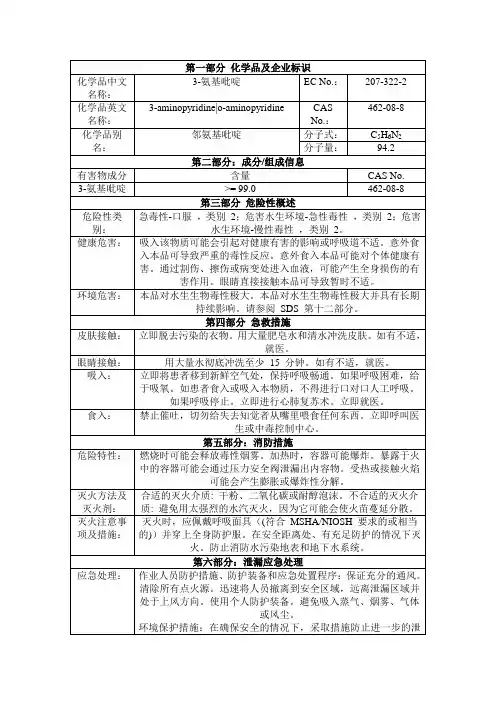 3-氨基吡啶,间氨基吡啶msds