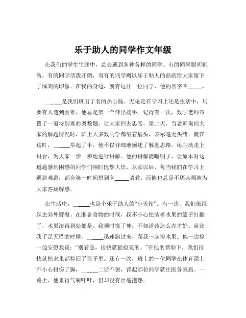 乐于助人的同学作文年级