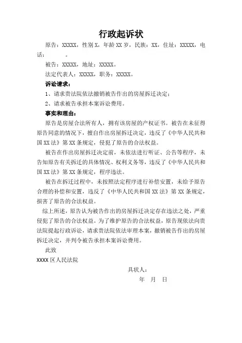 房屋拆迁类行政起诉状模版
