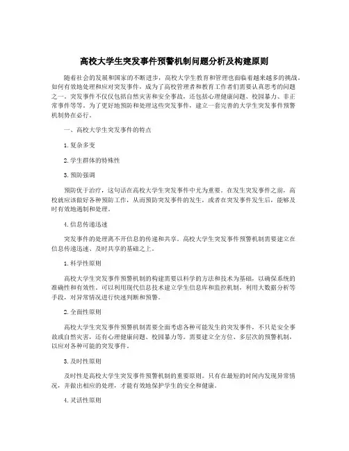 高校大学生突发事件预警机制问题分析及构建原则