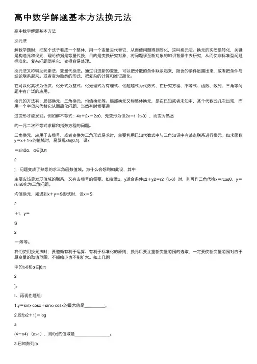 高中数学解题基本方法换元法