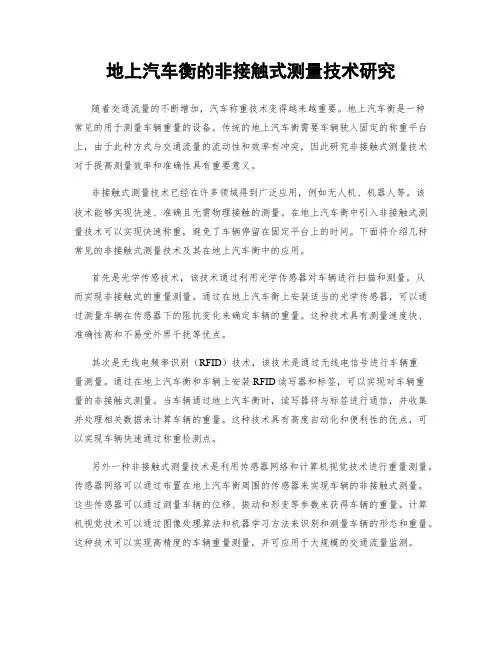 地上汽车衡的非接触式测量技术研究