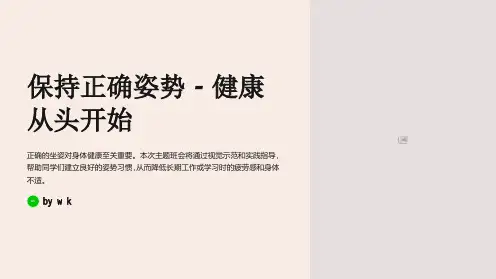 保持正确姿势主题班会PPT课件