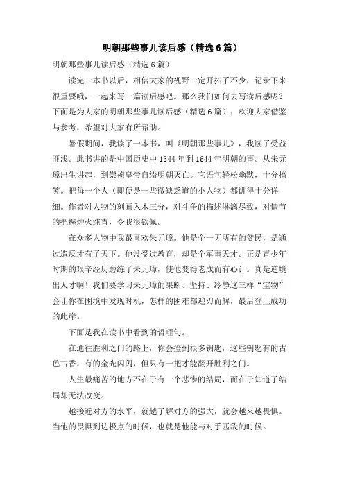 明朝那些事儿读后感(6篇)