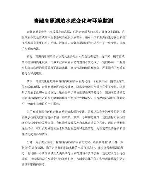 青藏高原湖泊水质变化与环境监测