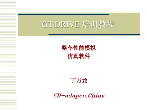GT-DRIVE 培训教程