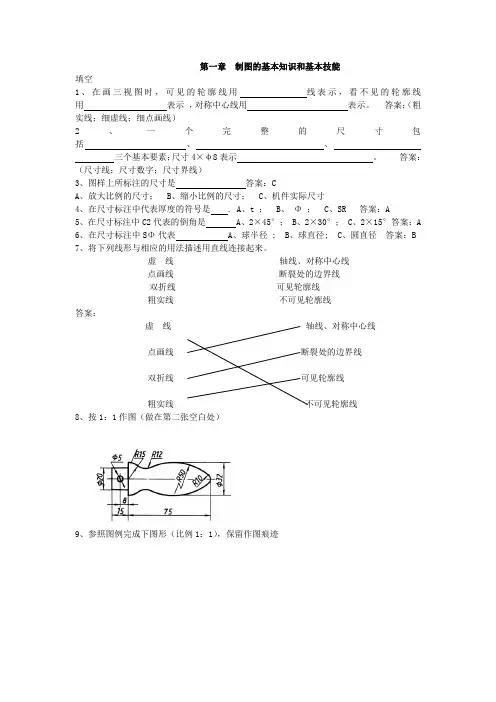 第一章  制图的基本知识和基本技能
