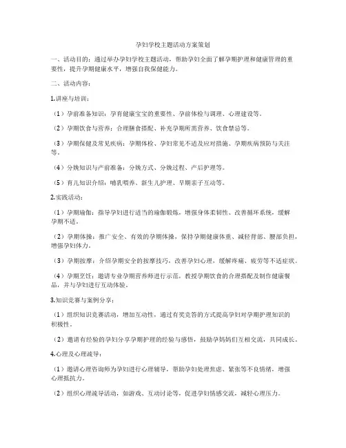 孕妇学校主题活动方案策划
