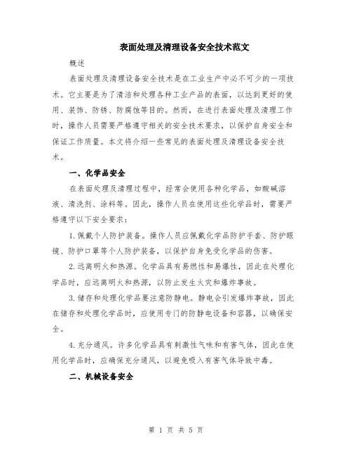 表面处理及清理设备安全技术范文（二篇）
