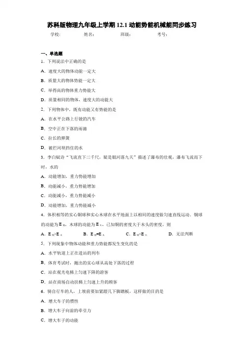 初中苏科版物理九年级上学期12.1动能势能机械能同步练习(答案解析)
