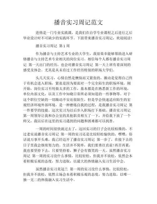 播音实习周记范文