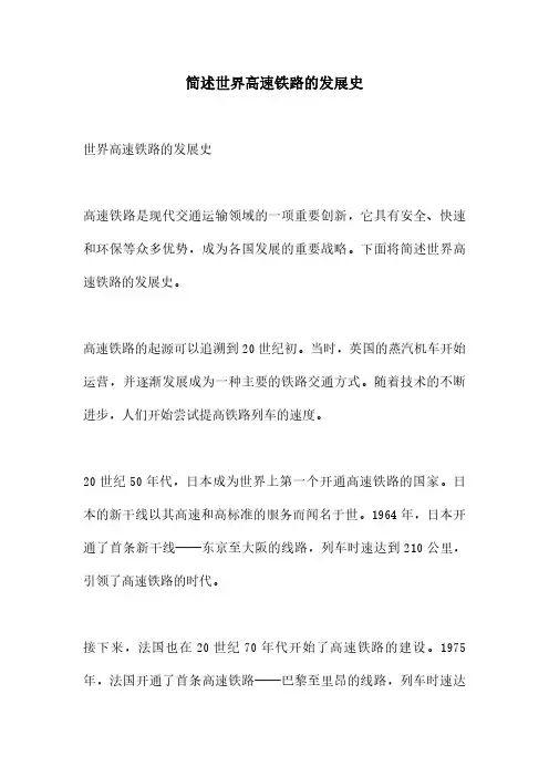 简述世界高速铁路的发展史