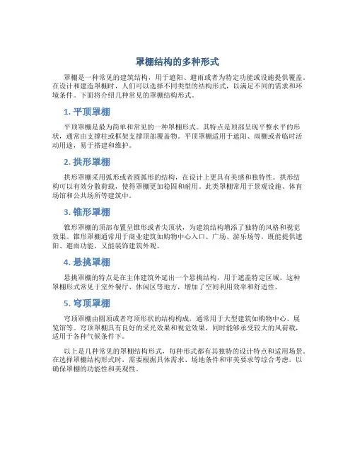罩棚结构形式有哪几种类型